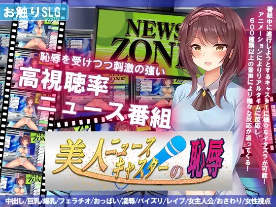 新闻主播的恶作剧美人 美人ニュースキャスターの恥辱 双端 AI汉化版 预览图