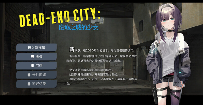 Dead-End City: 废墟之城的少女（Dead-End City: 退廃の街の少 PC端 预览图