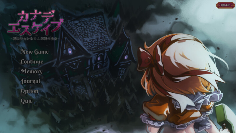 爆款RPG/官中 KANADEESCAPE - 魔法少女小奏与奇幻角色教会（カナデエスケイプ ～ 魔法少女かな PC端 官中更新版 预览图