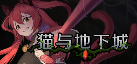 猫与地下城 V1.2.19 官方中文版 PC端 官中版 预览图