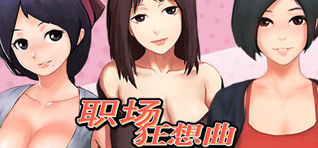 职场狂想曲/rhapsody V2.0.7 官方中文版 PC端 官中版 预览图