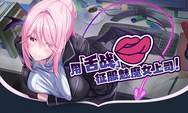 SuccuBoss 我的上司是奇幻角色 PC端 官中更新版 预览图