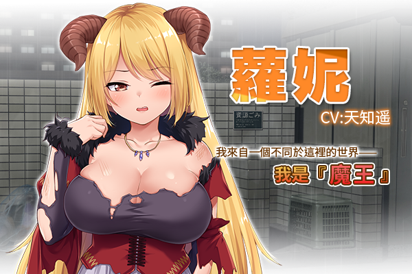 魔王大人同居中。 ～与异世界魔王如胶似漆的同居生活～ 官中完整版本 PC端 预览图