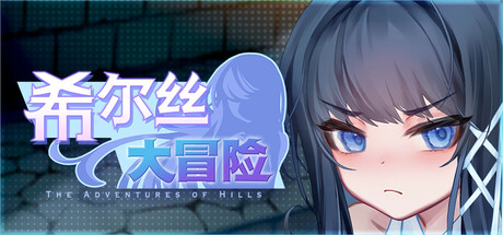 希尔丝大冒险 V1.0.6 官方中文版 PC端 官中版 预览图