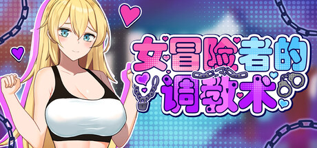 女冒险者的养成术 V1.2.7 官方中文版 PC端 官中版 预览图