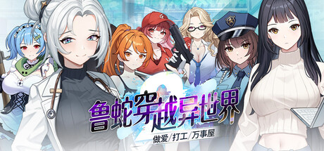 鲁蛇穿越异世界-做爱、打工、万事屋 - V1.0.0.11 官方中文版 PC端 官中版 预览图