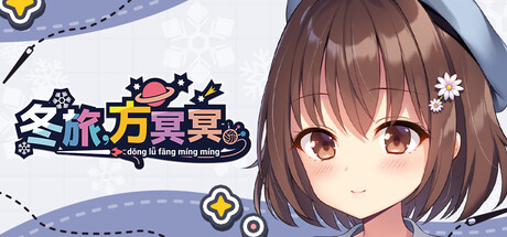 冬旅，方冥冥 Build.22410436 官方中文版 PC端 官中版 预览图