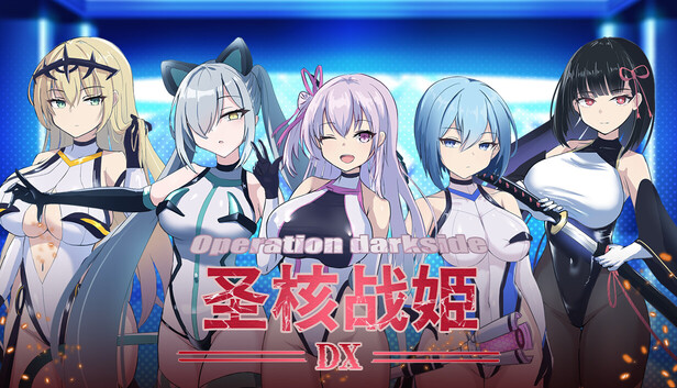 圣核战姫 DX オペレーションダークサイド:聖核戦姫壊滅作戦 ～戦闘員完全壊滅編～ v2.6 PC端 官中步兵 预览图