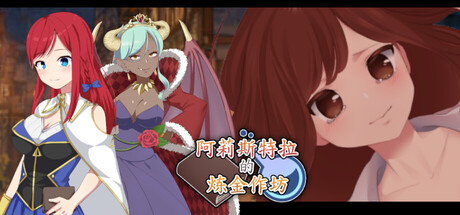 自购][もぐハチ][RPG]阿莉斯特拉的炼金作坊[官中 PC端 官中版 预览图
