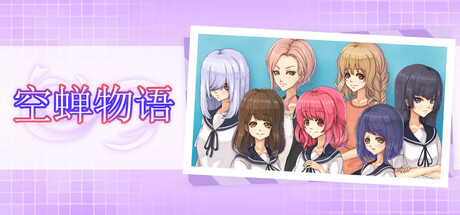 空蝉物语v1.301 PC端 官中高清版 预览图