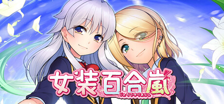 自购 No~Strike 女装百合嵐 / Trap Yuri Tempest 汉化硬盘版 官方简繁中日英文 Gofile PC端 汉化版 预览图