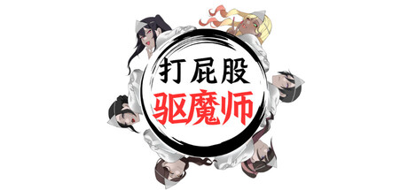 自购 Actor 3D 打屁股驱魔师 PC端 官中版 预览图
