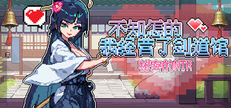 不知怎的我经营了剑道馆-秘密的 NTR v1.1.0 PC端 官中高清版 预览图