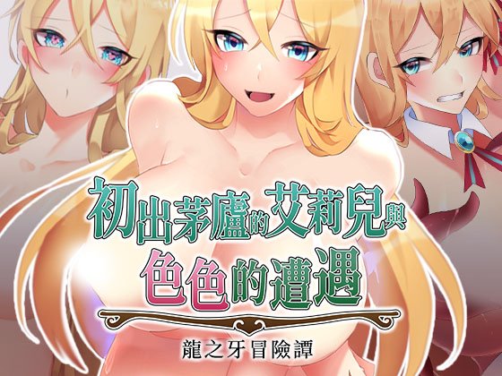初出茅庐的艾莉儿与色色的遭遇～龙之牙冒险谭～ 駆け出しエリルとHな出来事 ～ドラゴジュエル冒険譚 ～ PC端 官中版 预览图