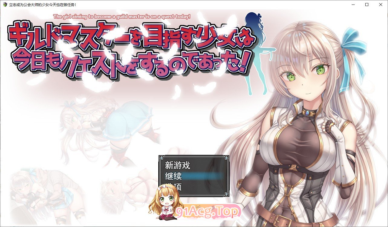 立志成为公会会长的少女今天也在进行任务！挂载AI汉化版 PC端 预览图
