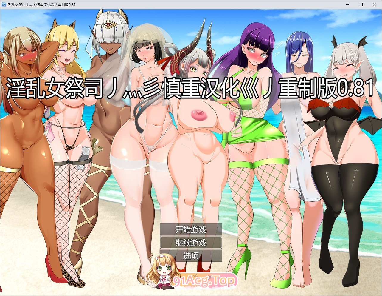 情感冲突女祭司 Ver0.81 重制 汉化版 新汉化 PC端 预览图
