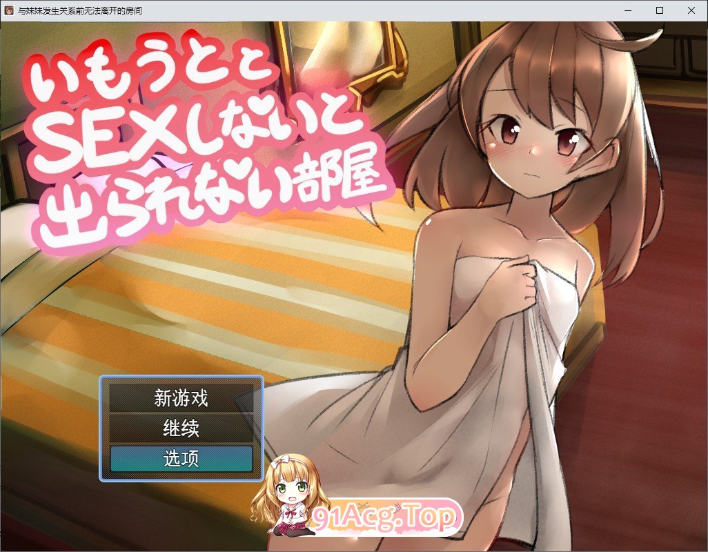 与妹妹发生关系才能离开的房间 挂载AI汉化版 PC端 预览图