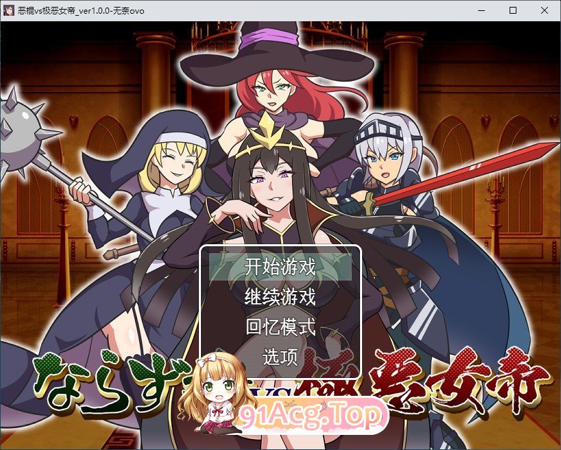 恶棍vs极恶女帝 挂载AI汉化版 PC端 预览图