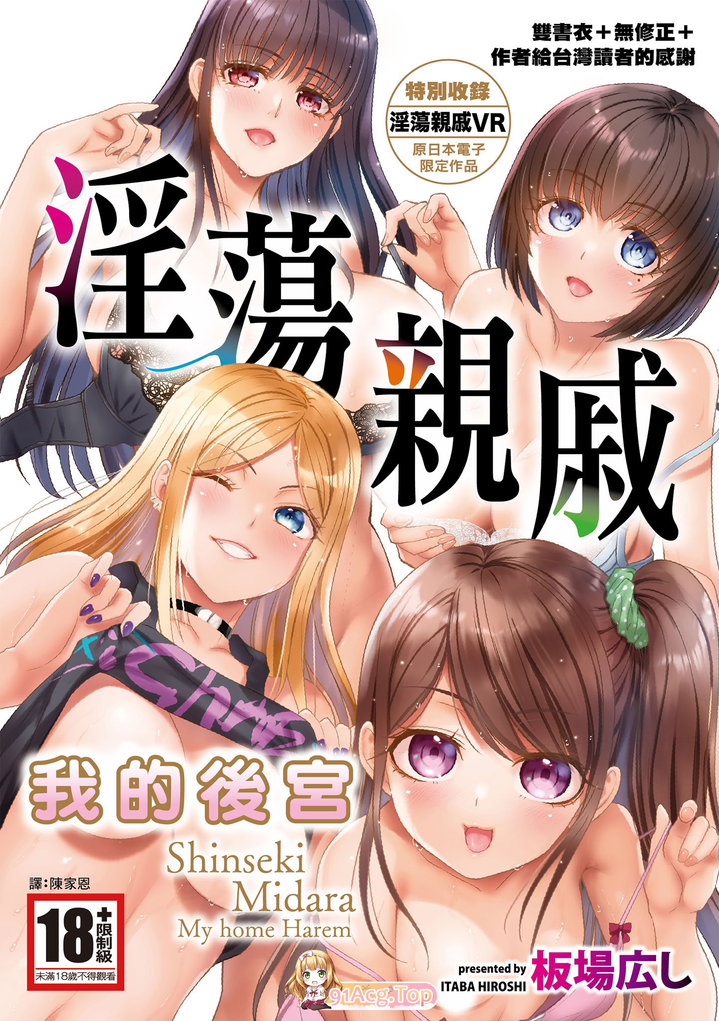 后宫][板場広し]淫蕩親戚：我的後宮 漫画图集 预览图