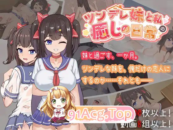 与傲娇妹妹的治愈日常/ツンデレ妹と私の癒しの日常 ~Intimate Days with My Tsundere Housemate~ PC端 官中版 预览图