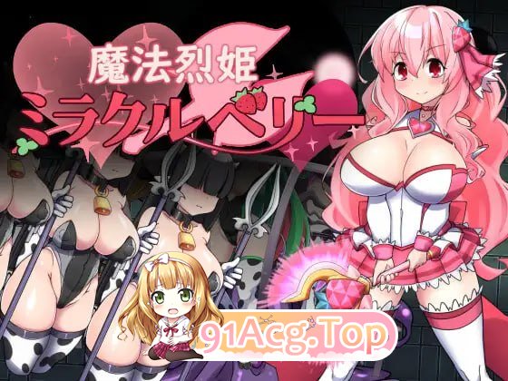 魔法烈姬奇迹莓 ▫️ 魔法烈姫ミラクルベリー ▫️ v1.0.0 ▫️ PC端 AI汉化版 预览图