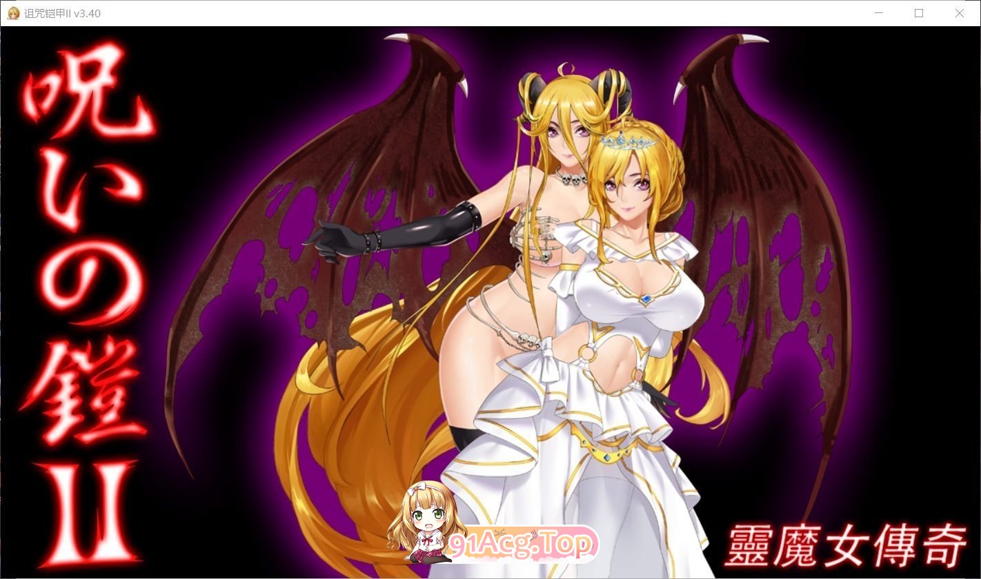 诅咒铠甲2：灵魔女传奇 V7.14 STEAM官方中文高清版完结版 PC端 官中高清版 预览图