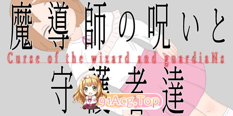 魔法师的诅咒与守护者们 魔導師の呪いと守護者達 v1.4.5 PC端 AI汉化版 预览图