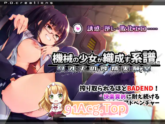 机械少女编织的系谱 Vol.1 - 莉欧娜的榨精实验室 正式版 PC端 更新版 预览图