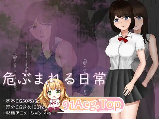 危ぶまれる日常+ 汉化全回想版 PC端 汉化完整版 预览图