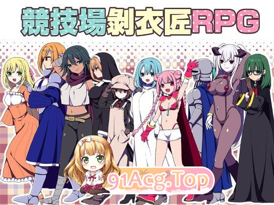 竞技场剥衣匠RPG/闘技場の引ん剥き職人RPG PC端 官中版 预览图