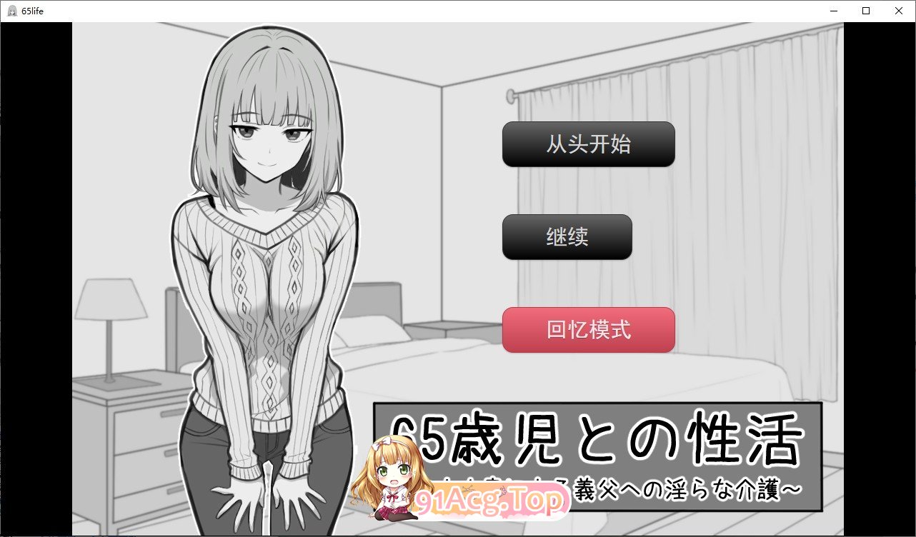 与65岁老人的性生活 挂载AI汉化版 新汉化 PC端 预览图