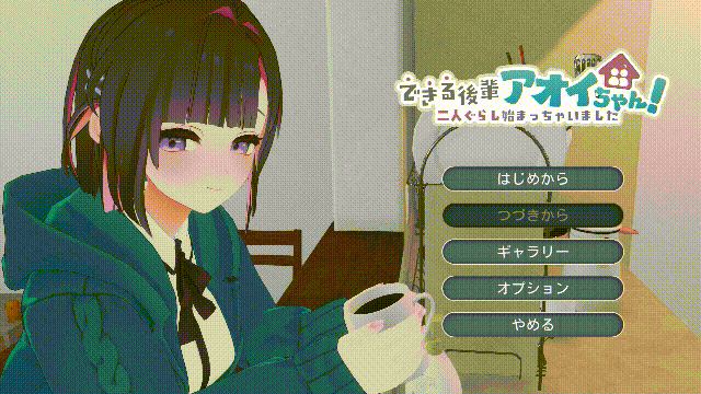 能干的学妹小葵！～就此开启二人同居生活 できる後輩アオイちゃん！ ～二人ぐらし始まっちゃいました～正式版 PC端 更新版 预览图