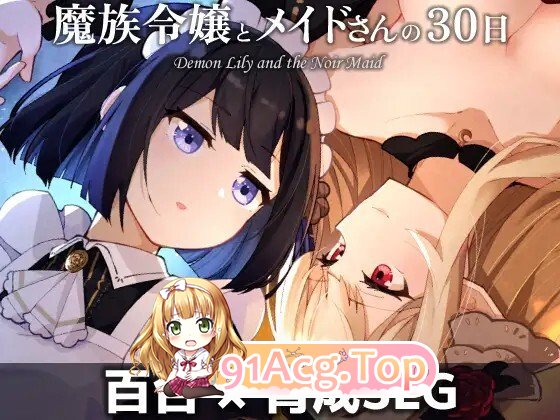 魔族令嬢とメイドさんの30日 v1.03 PC端 AI汉化版 预览图