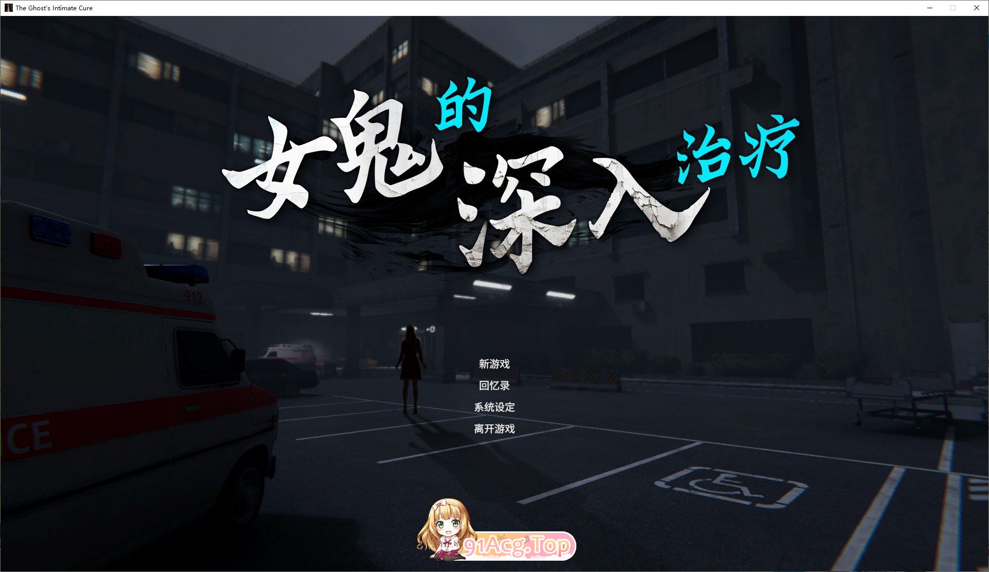 女鬼的深入治疗V0.8.9 官方中文正式高清版 PC端 官中高清版 预览图
