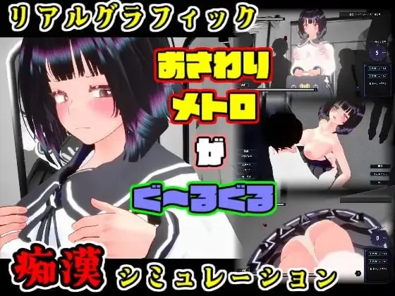 触摸地铁咕噜咕噜 温顺JK篇/おさわりメトロがぐ～るぐる おとなしJK編/生肉 PC端 日文原版 预览图