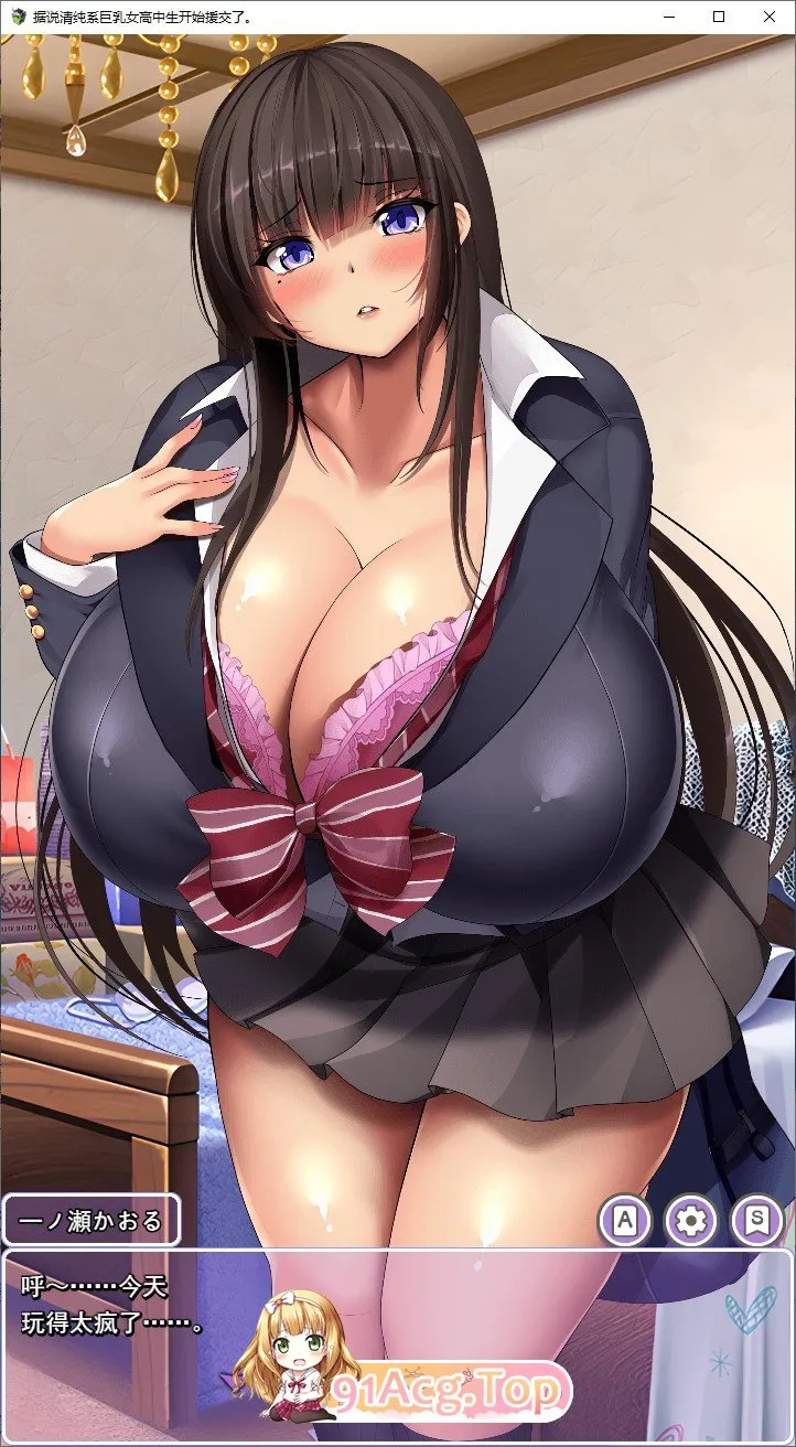 清纯系角色造型女高中生似乎开始找干爹了。V1.1 挂载AI汉化版 双端 预览图