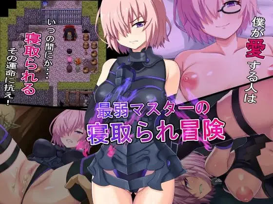 最弱御主的NTR冒险/最弱マスターの寝取られ冒険 PC端 AI汉化版 预览图