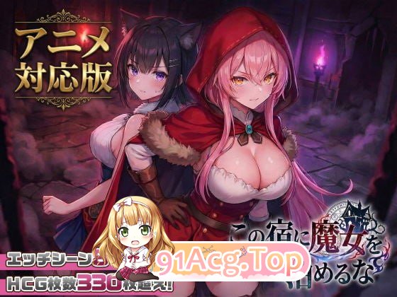 不要让魔女住在这家旅馆/この宿に魔女を泊めるな/生肉 PC端 日文原版 预览图