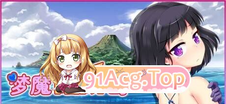 梦魔陷阱岛/魅魔のトラップアイランド PC端 官中版 预览图