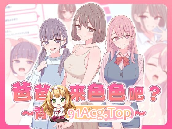 新作[策略SLG/巨乳爆乳] 爸爸，来色色吧? 〜背德情境风俗店〜 お父さん、エッチしよ? 〜背徳シチュ風俗〜 072官中版 PC端 官中高清版 预览图