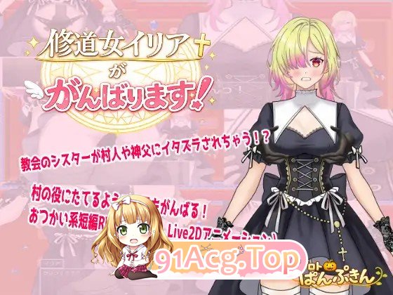 新作[拨作RPG/羞耻/耻辱] 修道女伊莉雅要努力！ 修道女イリアががんばります！ PC端 AI汉化完整版 预览图