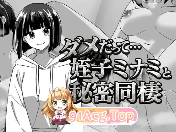 不行啦…和侄女美波的秘密同居 ▫️ ダメだって…姪っ子ミナミと秘密の同棲 ▫️ v26.04.19 ▫️ 安卓端 AI汉化完整版 预览图
