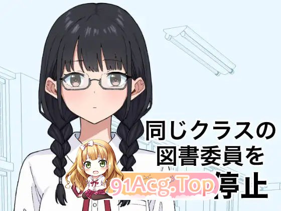 将同班的图书委员时间停止/同じクラスの図書委員を時間停止/生肉 PC端 日文原版 预览图