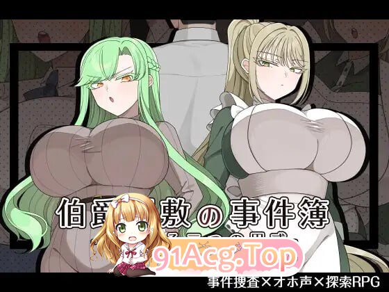 伯爵府事件簿 -交错的两种意图 – ▫️ 伯爵屋敷の事件簿 -交錯する二つの思惑- ▫️ 双端 AI汉化版高清版 预览图
