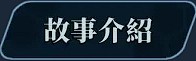 机核觉醒～露露姆的决意～官方中文版 PC端 官中更新版 预览图