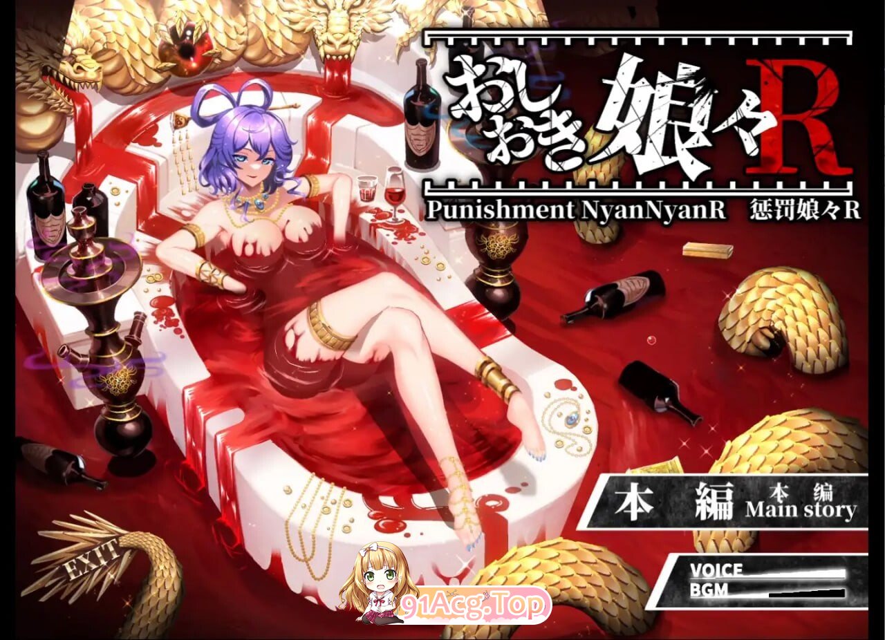 惩罚娘娘Ｒ おしおき娘々R v1.4 Steam官中版+前作+视频+自带全回想 PC端 官中完整版 预览图