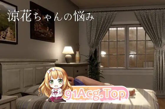 凉花酱的烦恼 ▫️ 涼花ちゃんの悩み ▫️ v1.0.1 ▫️ PC端 官中版 预览图