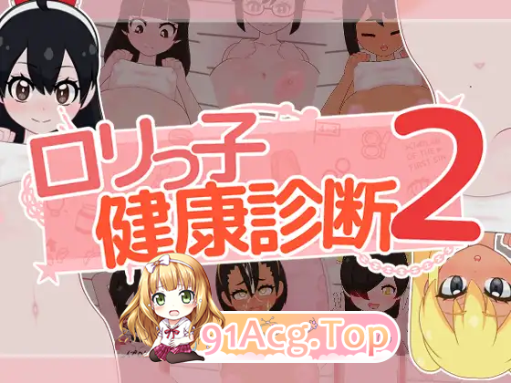 洛丽健康检查2!/ロリっ子健康診断2!/生肉 PC端 日文原版 预览图