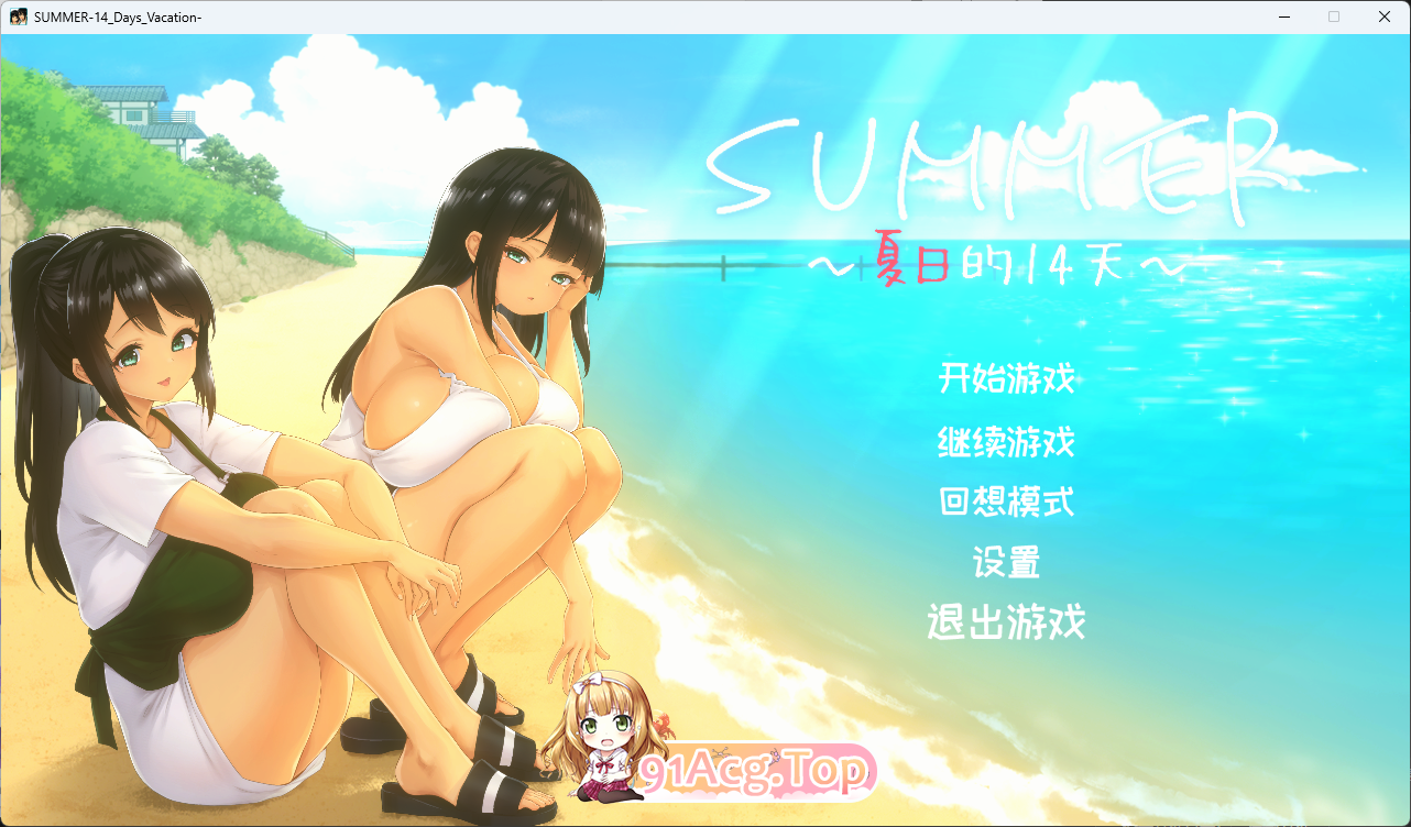 SUMMER ~夏日的14天~ 官方中文版 双端 官中更新版 预览图