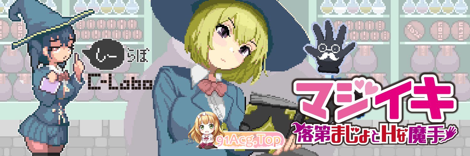 更新[探索ACT/像素动态] 魔法高潮～留级魔女与情欲魔手～ マジイキ～落第まじょとＨな魔手～ Demo v0.241 PC端 官中版 预览图